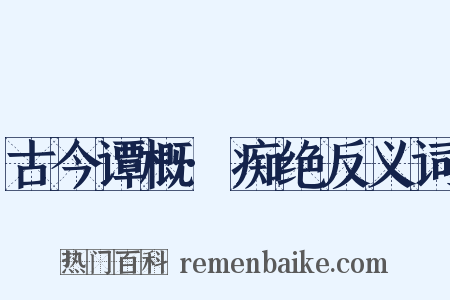 古今谭概·痴绝反义词是什么意思的图片